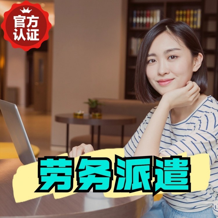 蒲县丹灶劳务派遣 丹灶劳务输出 丹灶劳务外包
